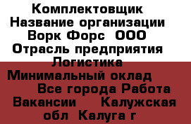 Комплектовщик › Название организации ­ Ворк Форс, ООО › Отрасль предприятия ­ Логистика › Минимальный оклад ­ 26 000 - Все города Работа » Вакансии   . Калужская обл.,Калуга г.